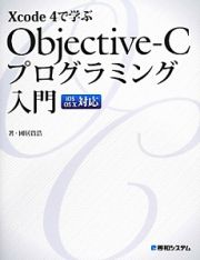 Ｏｂｊｅｃｔｉｖｅ‐Ｃプログラミング入門　Ｘｃｏｄｅ　４で学ぶ