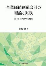 企業価値創造会計の理論と実践