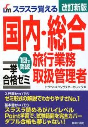 スラスラ覚える　国内・総合旅行業務取扱管理者　一挙合格ゼミ＜改訂新版＞