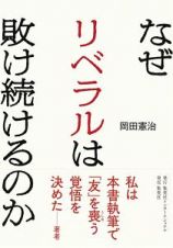 なぜリベラルは敗け続けるのか