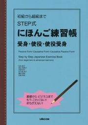 初級から超級まで　ＳＴＥＰ式　にほんご練習帳　受身・使役・使役受身