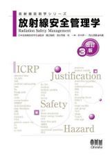 放射線安全管理学（改訂３版）