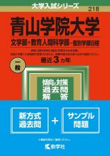 青山学院大学（文学部・教育人間科学部ー個別学部日程）　２０２２