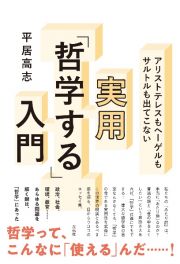 アリストテレスもヘーゲルもサルトルも出てこない実用「哲学する」入門