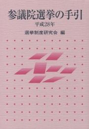 参議院選挙の手引　平成２８年