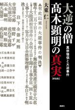 新装版　大逆の僧　木顕明の真実　真宗僧侶と大逆事件