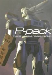 Ｐ－ｐａｃｋ　ピクチャーズ・オブ・モビルポリスパトレイバー