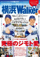 横浜ＬＯＶＥ　Ｗａｌｋｅｒ　ハマの魅力３５１／横浜ＤｅＮＡベイスターズ／新名所総まくり／　ＪＩＭＯＴＯ　ＬＯＶＥ！！ＬＯＶＥ　Ｗａｌｋｅｒ