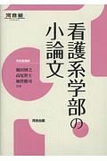 看護系学部の小論文　河合塾ＳＥＲＩＥＳ