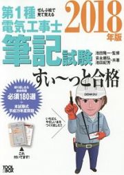 ぜんぶ絵で見て覚える　第１種電気工事士　筆記試験すぃ～っと合格　２０１８