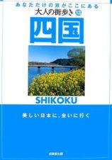 大人の街歩き　四国