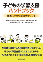 子どもの学習支援ハンドブック　地域に学びの居場所をつくる