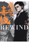 復讐の毒鼓ＲＥＷＩＮＤ