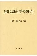 宋代湖南学の研究