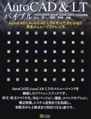 ＡｕｔｏＣＡＤ＆ＬＴバイブル　２００２／２００４／２００５／２００６／２００７／２００８対応