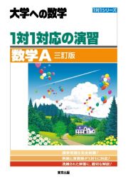 １対１対応の演習／数学Ａ　［三訂版］