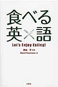 食べる英語　Ｌｅｔ’ｓ　Ｅｎｊｏｙ　Ｅａｔｉｎｇ！