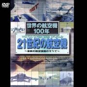 世界の航空機１００年　２１世紀の航空機