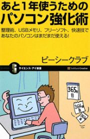 あと１年使うための　パソコン強化術