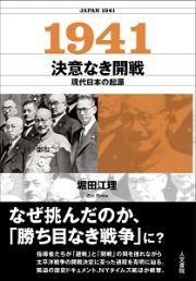 １９４１　決意なき開戦　現代日本の起源