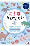 ことばたんけんたい　ことばをみつけましょう［文字とことば：ひらがな編］