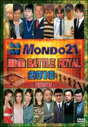 麻雀　ＢＡＴＴＬＥ　ＲＯＹＡＬ　２０１０　～副将戦～