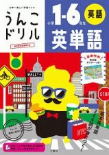 日本一楽しい学習ドリル　うんこドリル　英単語　小学１～６年生