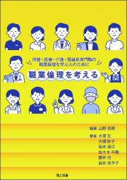 職業倫理を考える　保健・医療・介護・福祉系専門職の職業倫理を学ぶ人のために