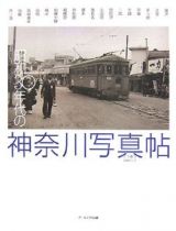 昭和３０年代の神奈川写真帖（下）　藤沢・辻堂・茅ケ崎・平塚・大磯・二宮・国府津・小田原・海老名