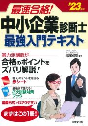 最速合格！中小企業診断士　最強入門テキスト　’２３年版