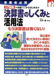 入門図解　知識ゼロからはじめる　決算書のしくみと活用法