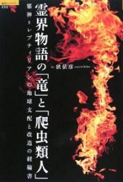 霊界物語の「竜」と「爬虫類人」