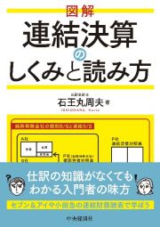 図解連結決算のしくみと読み方