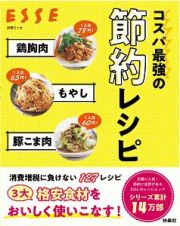 コスパ最強の節約レシピ