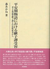 平安期物語における継子譚受容　孝子説話型継子譚との比較研究から