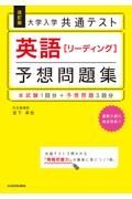 大学入学共通テスト英語［リーディング］予想問題集　本試験１回分＋予想問題３回分　改訂版