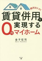 絶対おトク！賃貸併用で実現する０円マイホーム