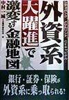 外資系大躍進で激変する金融地図