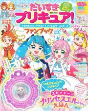 だいすきプリキュア！ひろがるスカイ！プリキュア＆プリキュアオールスターズファンブック