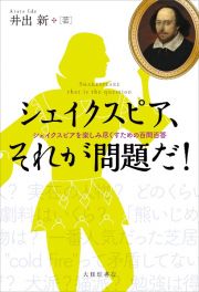 シェイクスピア、それが問題だ！　シェイクスピアを楽しみ尽くすための百問百答