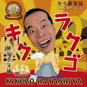 キクラクゴ　木久蔵落語　昭和芸能史　彦六伝