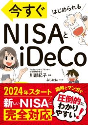 今すぐはじめられる　ＮＩＳＡとｉＤｅＣｏ