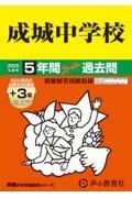 成城中学校　２０２５年度用　５年間（＋３年間ＨＰ掲載）スーパー過去問