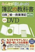 みんなが欲しかった！簿記の教科書日商２級商業簿記＜第９版＞　対応ＤＶＤ