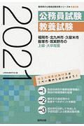 福岡市・北九州市・久留米市・飯塚市・筑紫野市の上級・大卒程度　福岡県の公務員試験対策シリーズ　２０２１