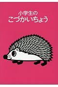 小学生のこづかいちょう　はりねずみ　２０１９