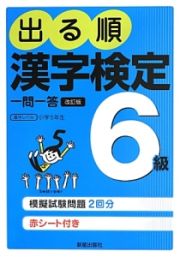 出る順漢字検定６級一問一答＜改訂第２版＞