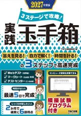 ２０２７年度版　３ステージで攻略！　実践玉手箱