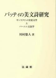 バッティの美文詩研究