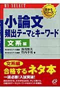 小論文頻出テーマとキーワード　文系編